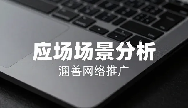 互联网推广中常见问题及应对策略分析